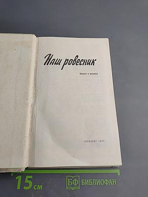 Наш ровесник