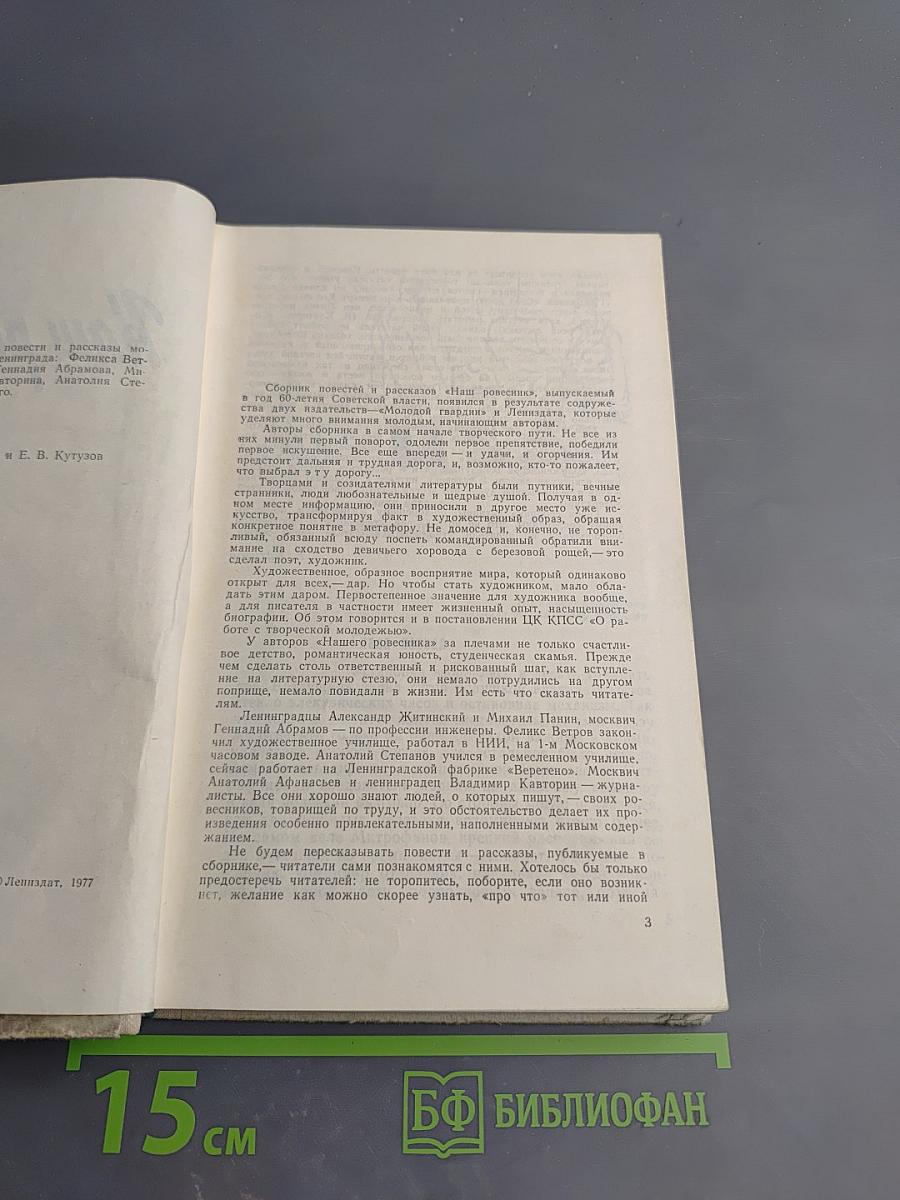 Наш ровесник