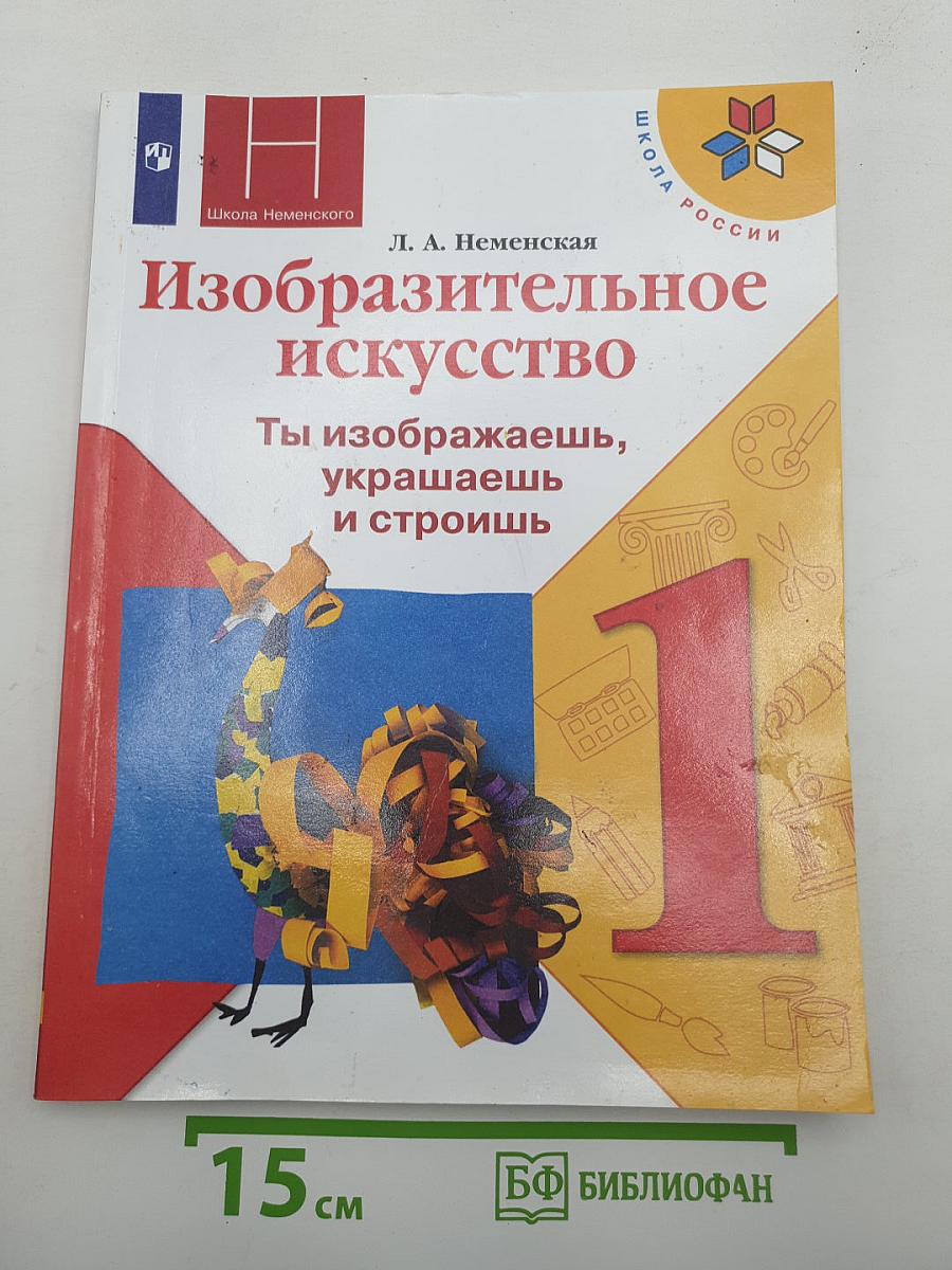 Изобразительное искусство. Ты изображаешь, украшаешь и строишь
