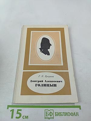 Дмитрий Алексеевич Голицын