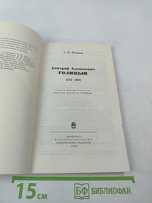 Дмитрий Алексеевич Голицын