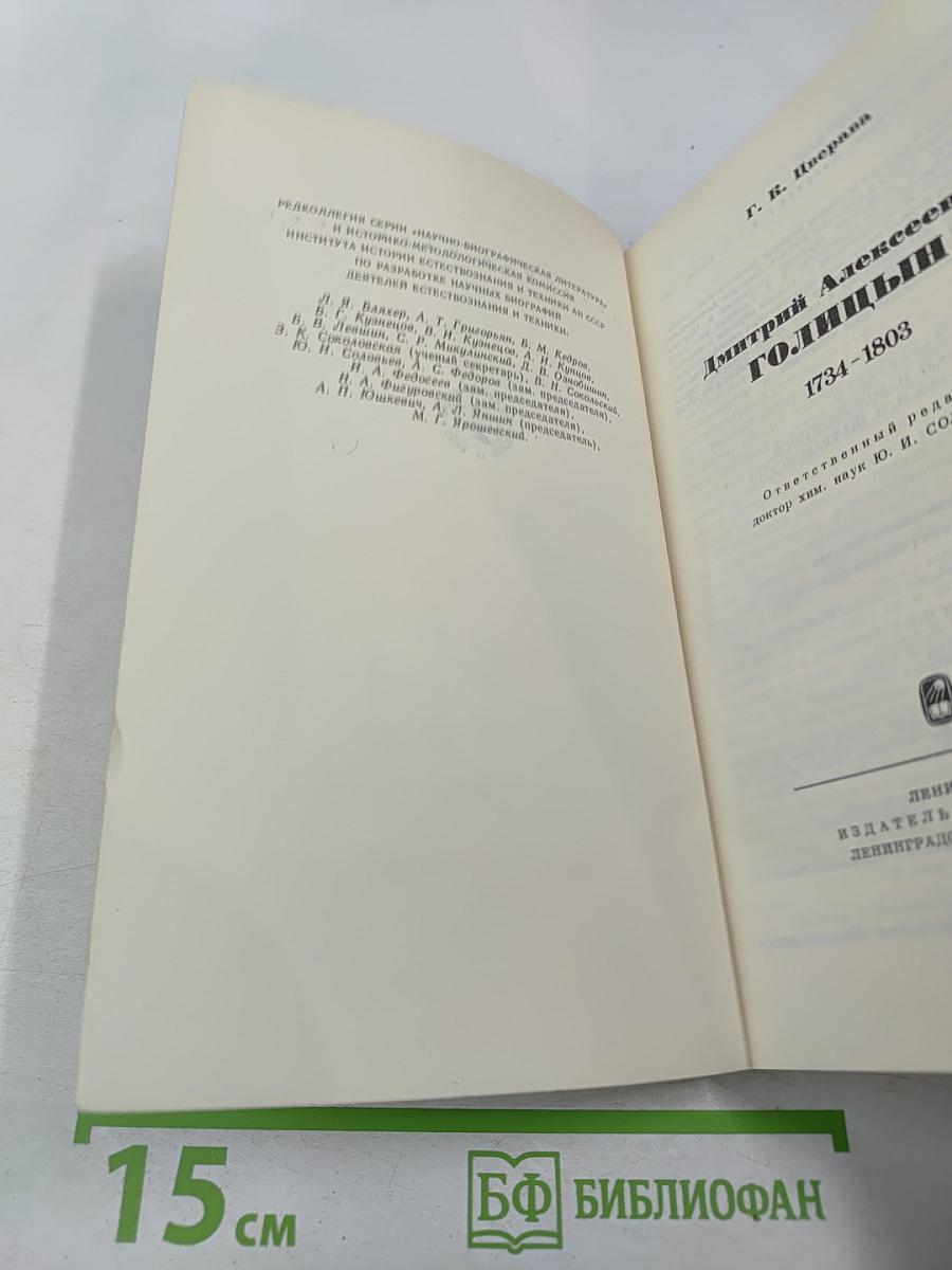 Дмитрий Алексеевич Голицын