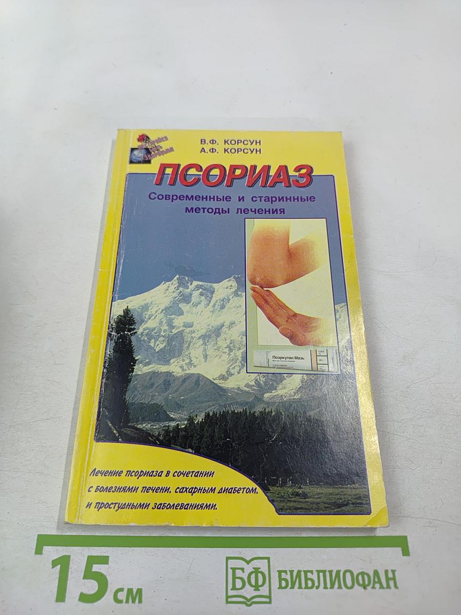 Псориаз. Современные и старинные методы лечения