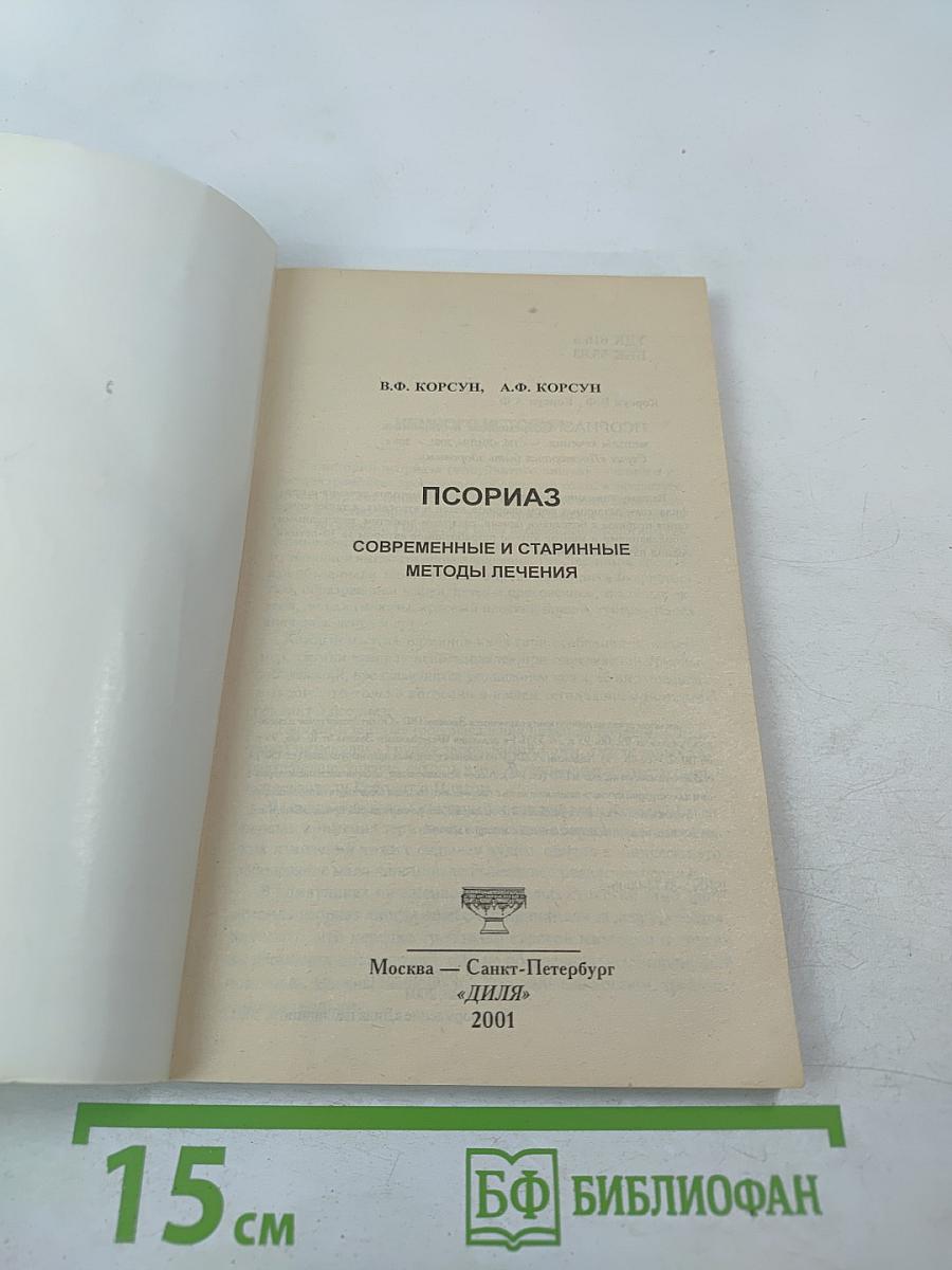 Псориаз. Современные и старинные методы лечения