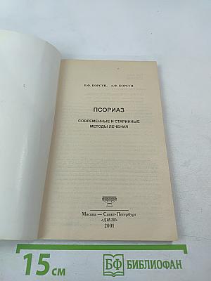 Псориаз. Современные и старинные методы лечения