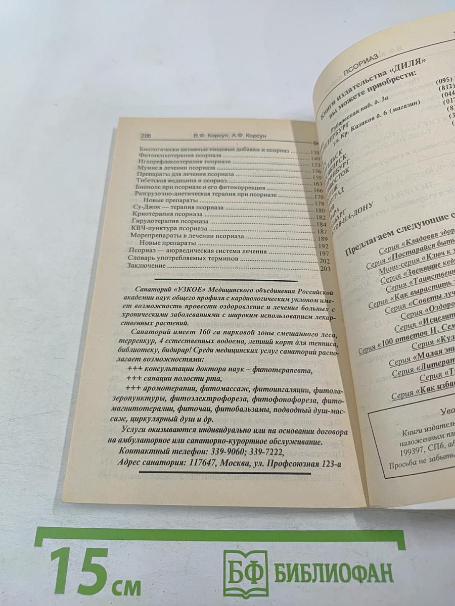 Псориаз. Современные и старинные методы лечения