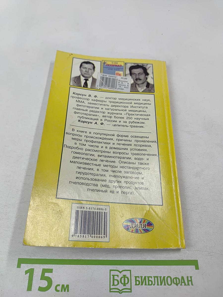 Псориаз. Современные и старинные методы лечения