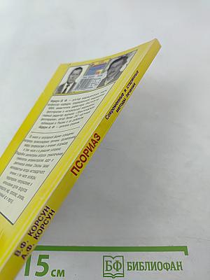 Псориаз. Современные и старинные методы лечения