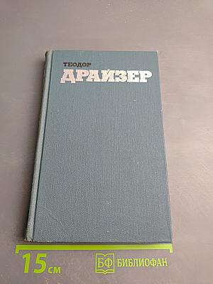 Дженни Герхардт. Собрание сочинений в двенадцати томах. Том 2