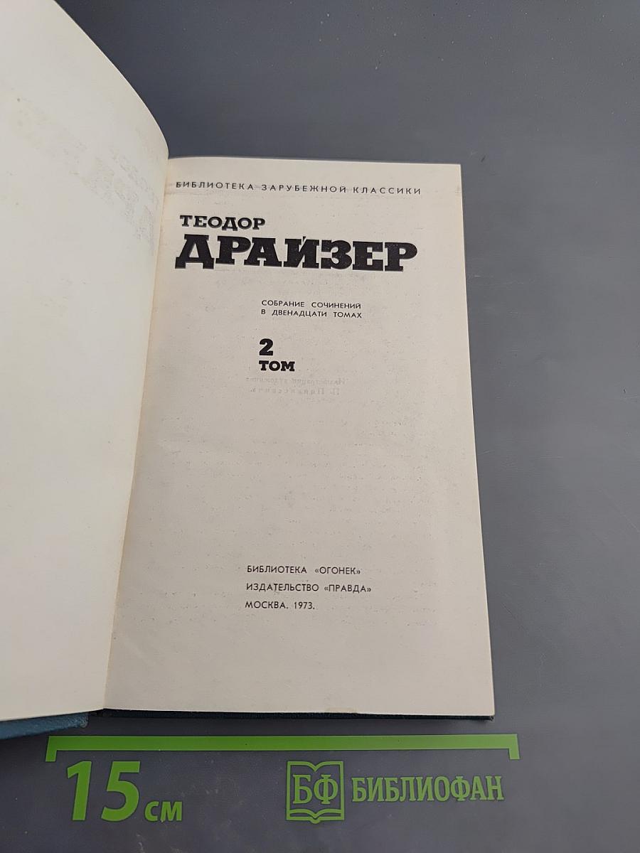 Дженни Герхардт. Собрание сочинений в двенадцати томах. Том 2