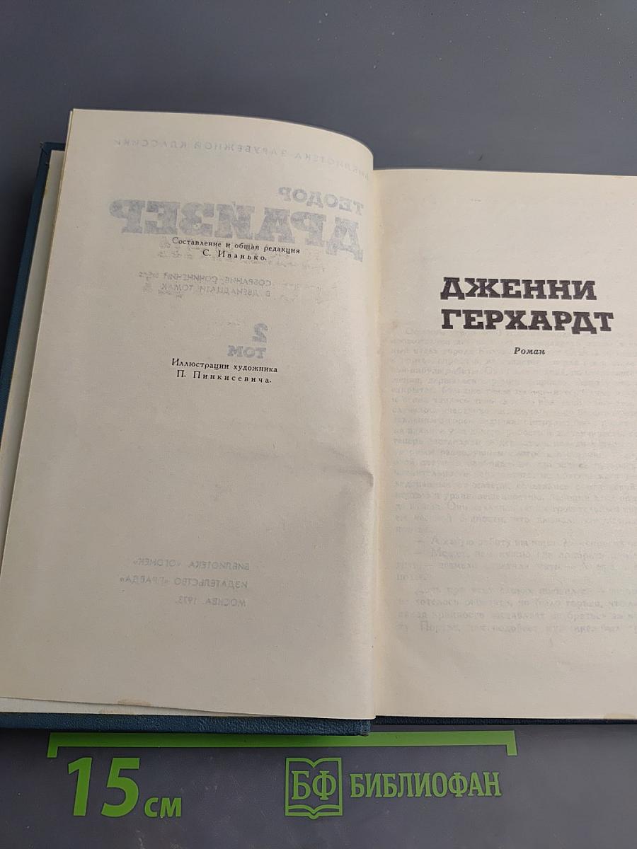Дженни Герхардт. Собрание сочинений в двенадцати томах. Том 2