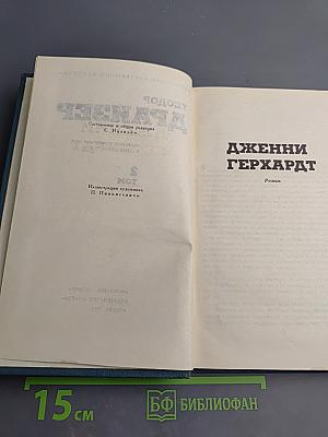 Дженни Герхардт. Собрание сочинений в двенадцати томах. Том 2