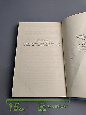 Дженни Герхардт. Собрание сочинений в двенадцати томах. Том 2