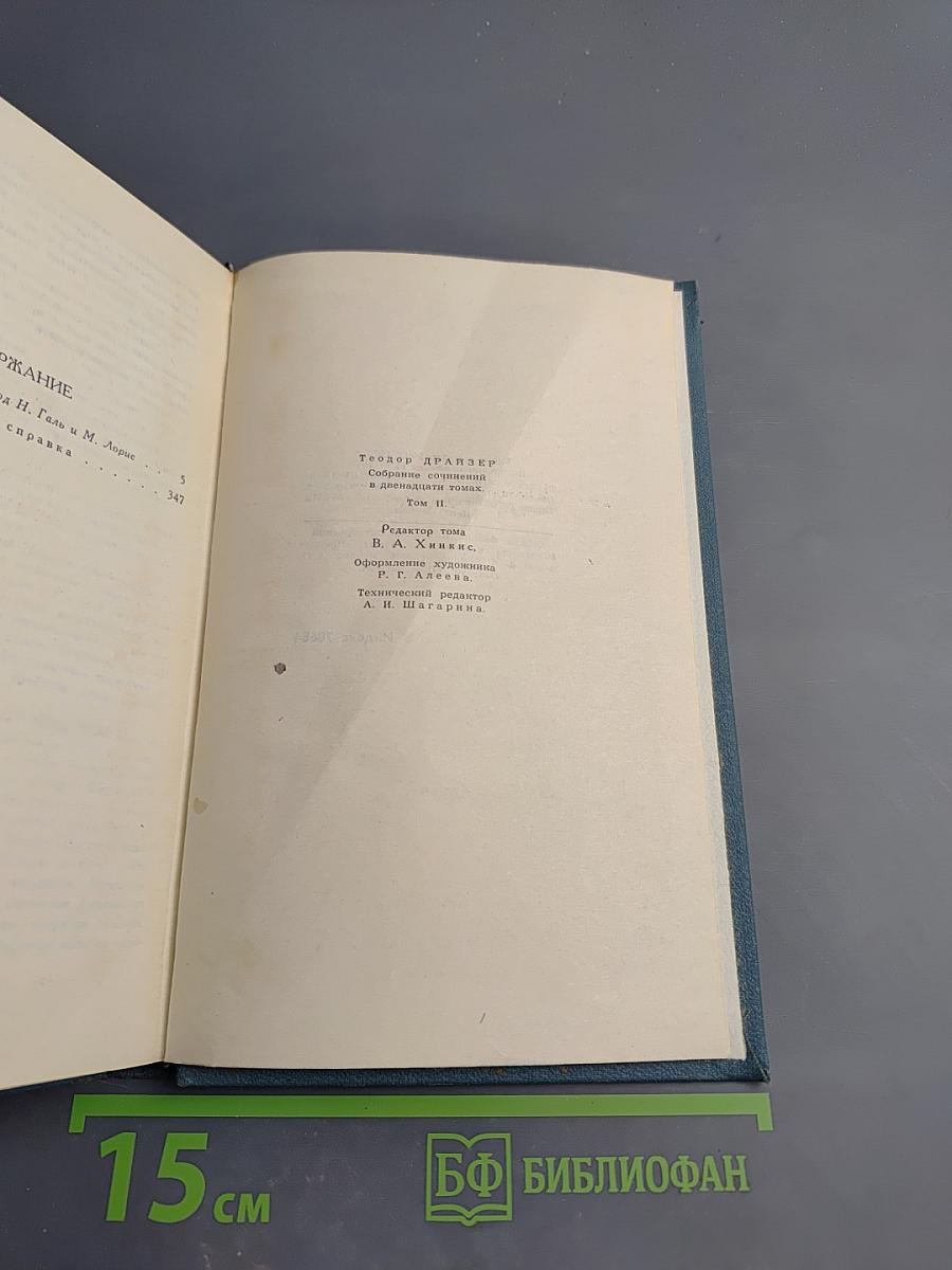 Дженни Герхардт. Собрание сочинений в двенадцати томах. Том 2