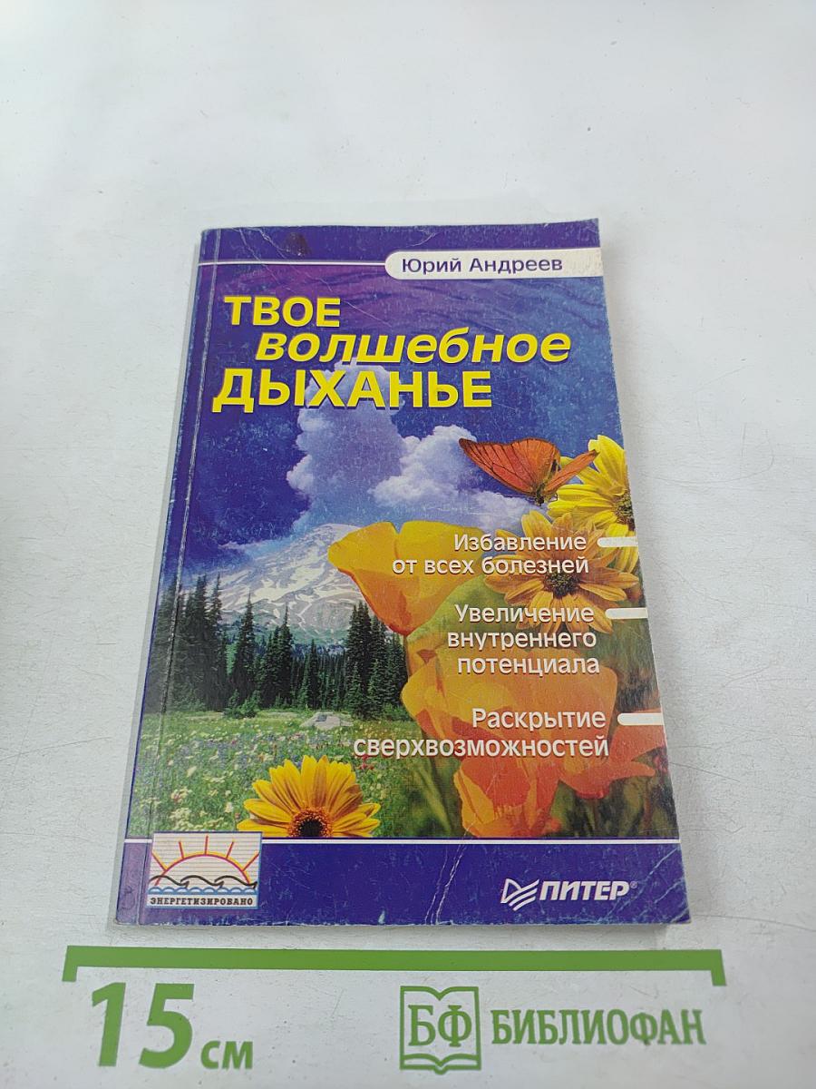 Твое волшебное дыхание