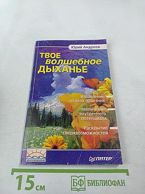 Твое волшебное дыхание