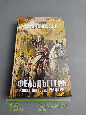 Фельдъегерь. Книга вторая. Рыцарь