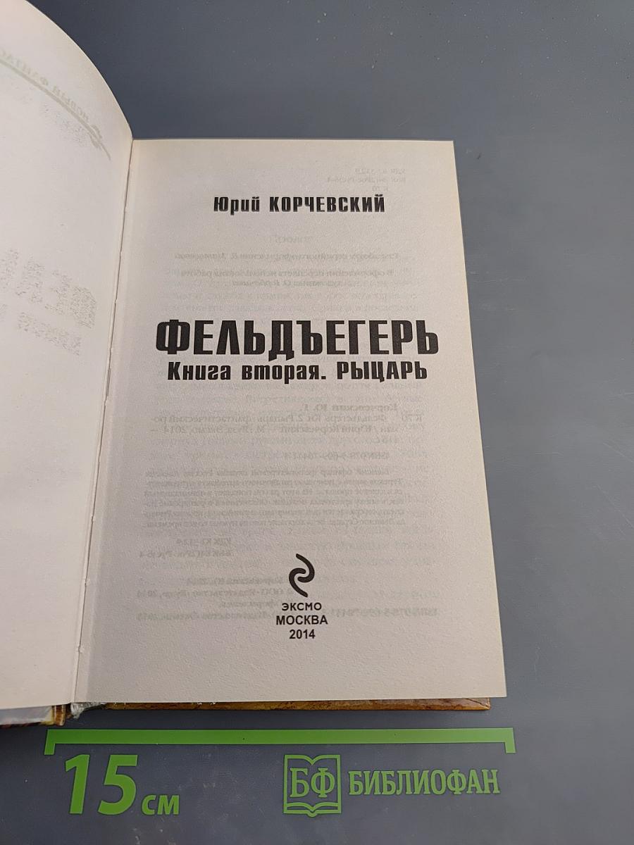 Фельдъегерь. Книга вторая. Рыцарь