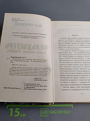 Фельдъегерь. Книга вторая. Рыцарь