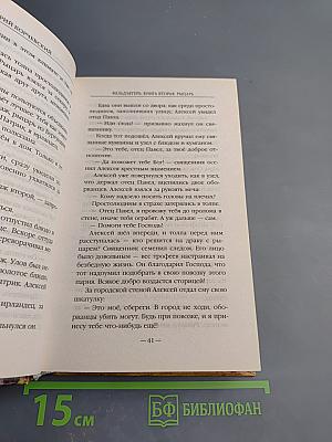 Фельдъегерь. Книга вторая. Рыцарь