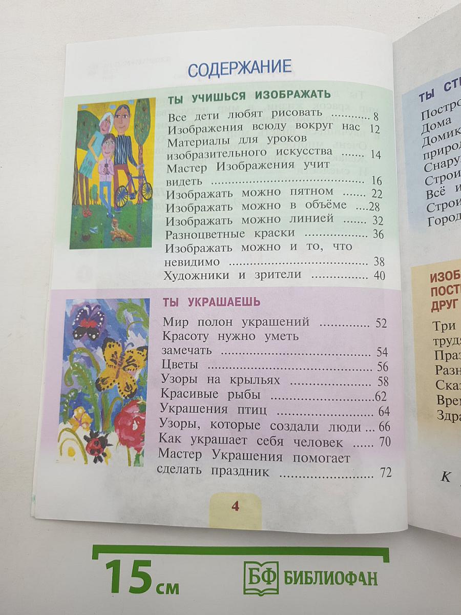 Изобразительное искусство. Ты изображаешь, украшаешь и строишь
