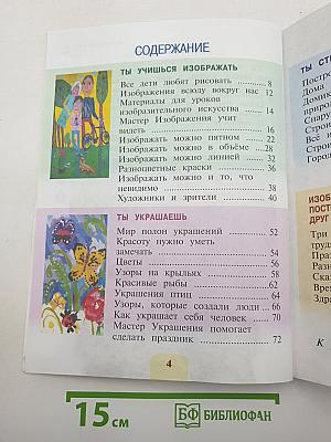 Изобразительное искусство. Ты изображаешь, украшаешь и строишь