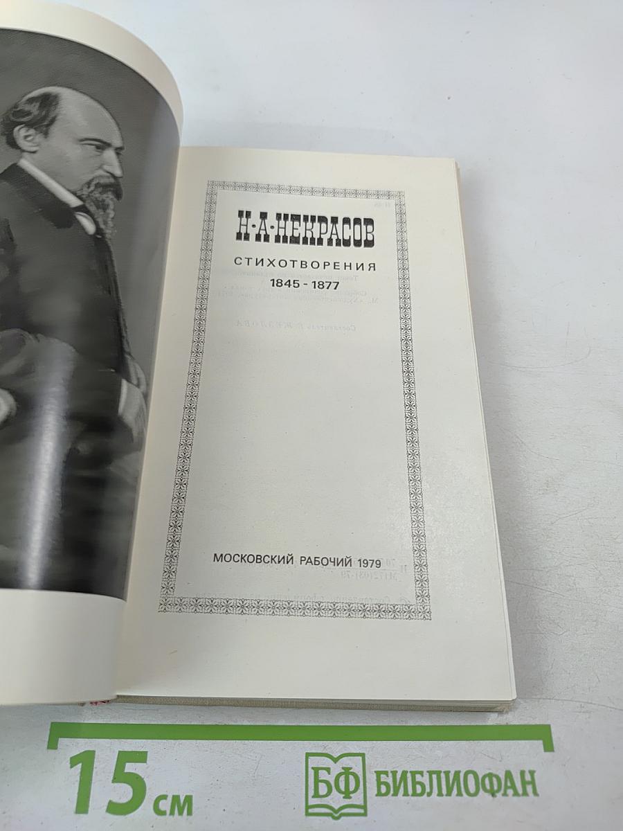 Стихотворения 1845 - 1877