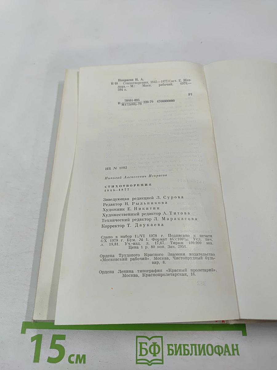 Стихотворения 1845 - 1877