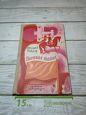 Военная тайна