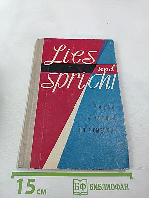 Lies und sprich! Читай и говори по-немецки!