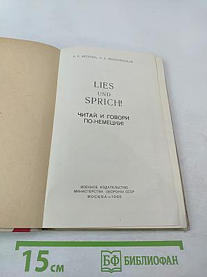 Lies und sprich! Читай и говори по-немецки!