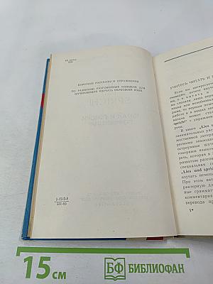 Lies und sprich! Читай и говори по-немецки!