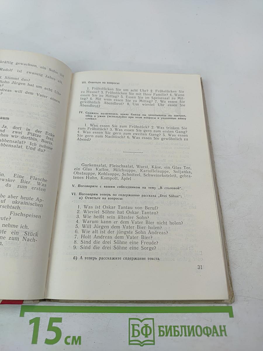 Lies und sprich! Читай и говори по-немецки!