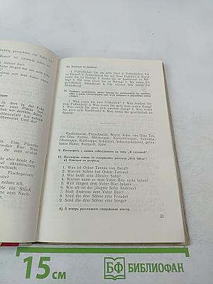 Lies und sprich! Читай и говори по-немецки!