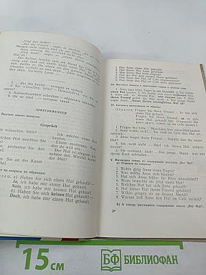 Lies und sprich! Читай и говори по-немецки!