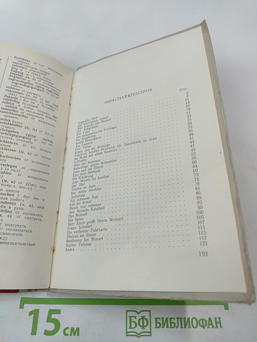 Lies und sprich! Читай и говори по-немецки!