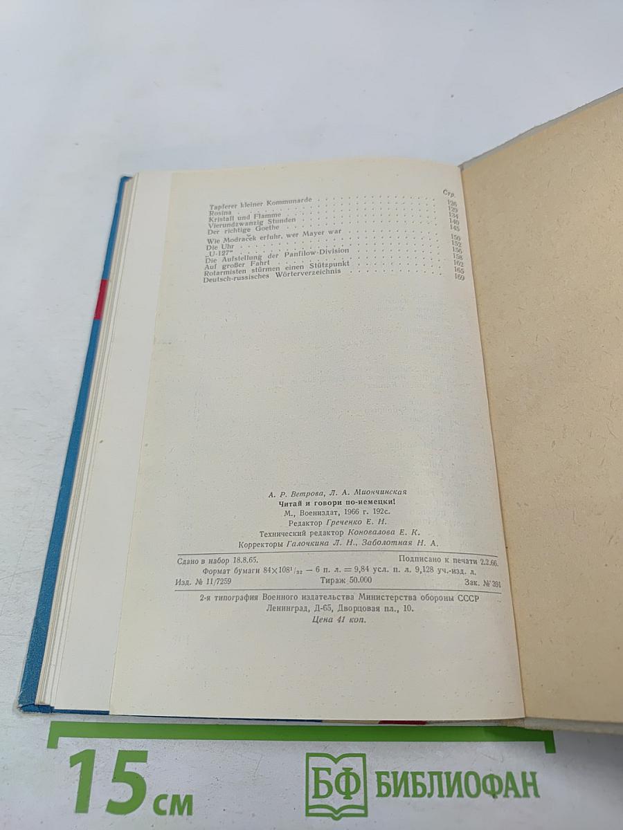 Lies und sprich! Читай и говори по-немецки!