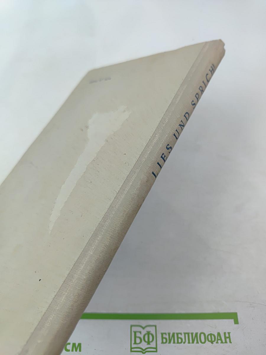 Lies und sprich! Читай и говори по-немецки!