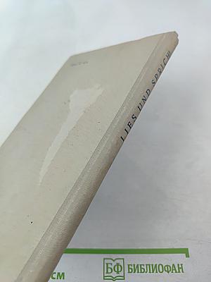 Lies und sprich! Читай и говори по-немецки!