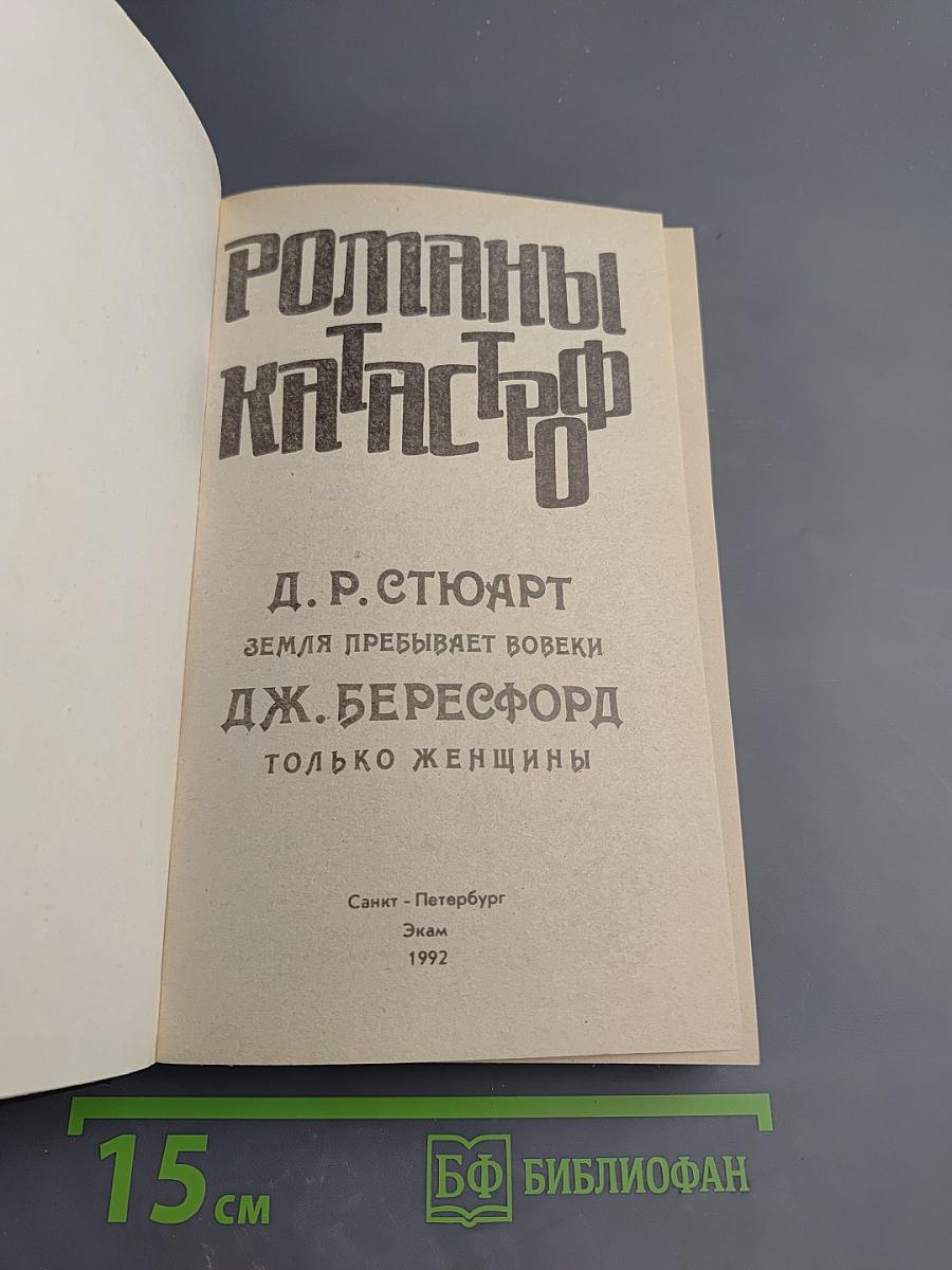 Романы катастроф