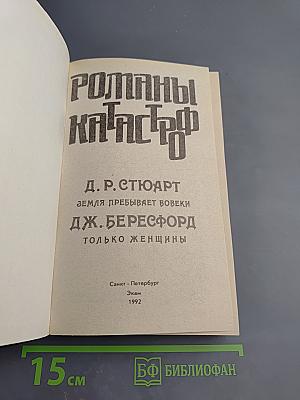 Романы катастроф