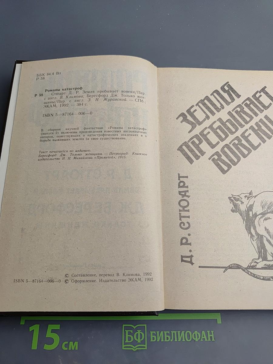 Романы катастроф