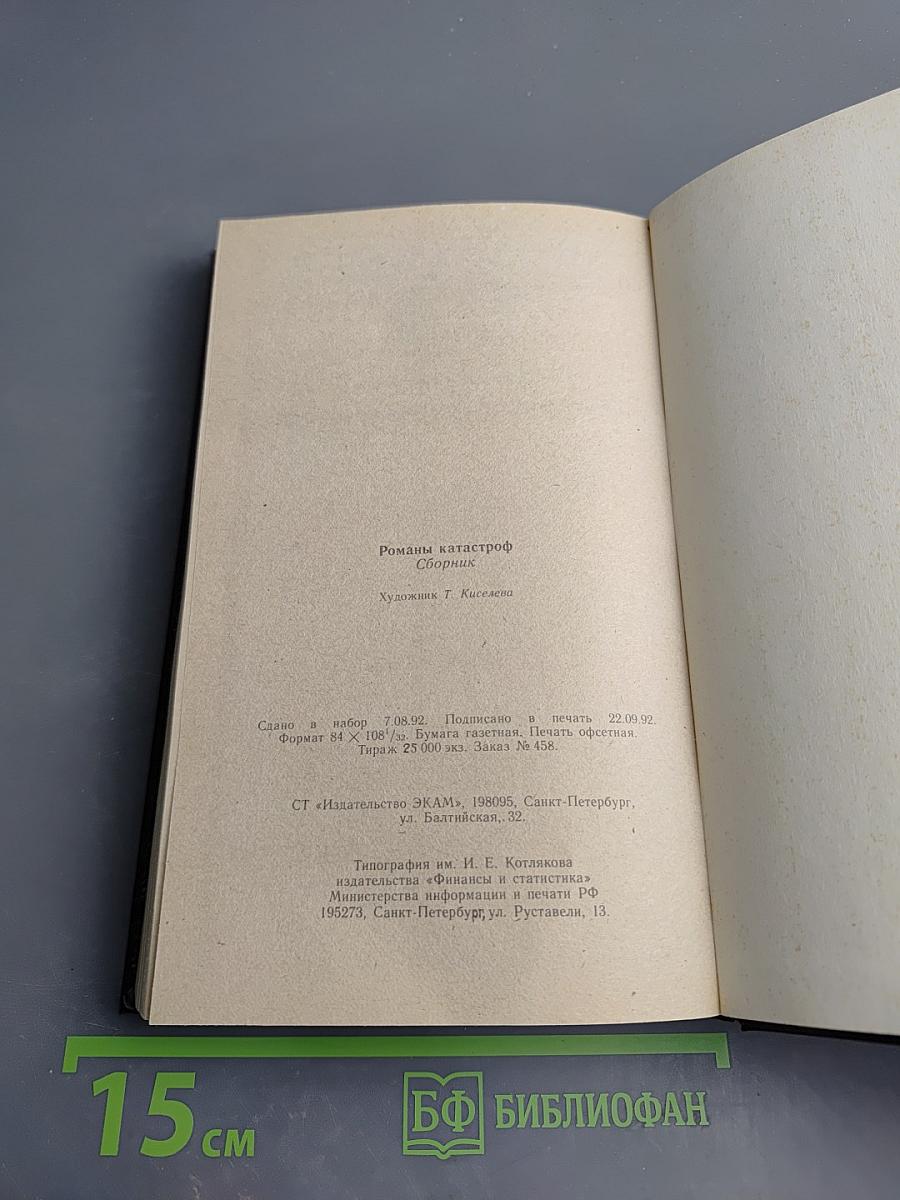 Романы катастроф