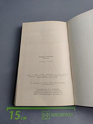 Романы катастроф