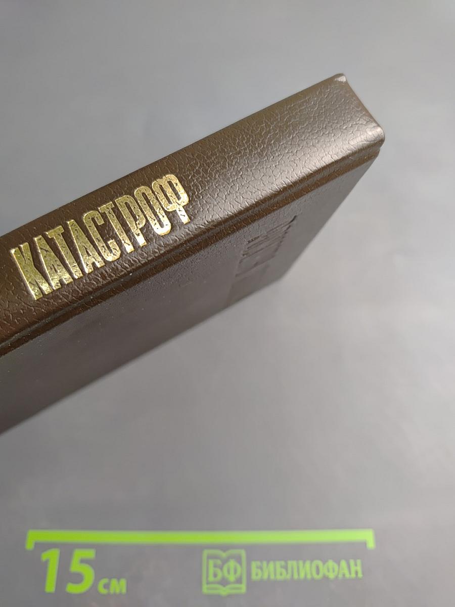 Романы катастроф