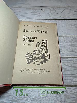 Военная тайна