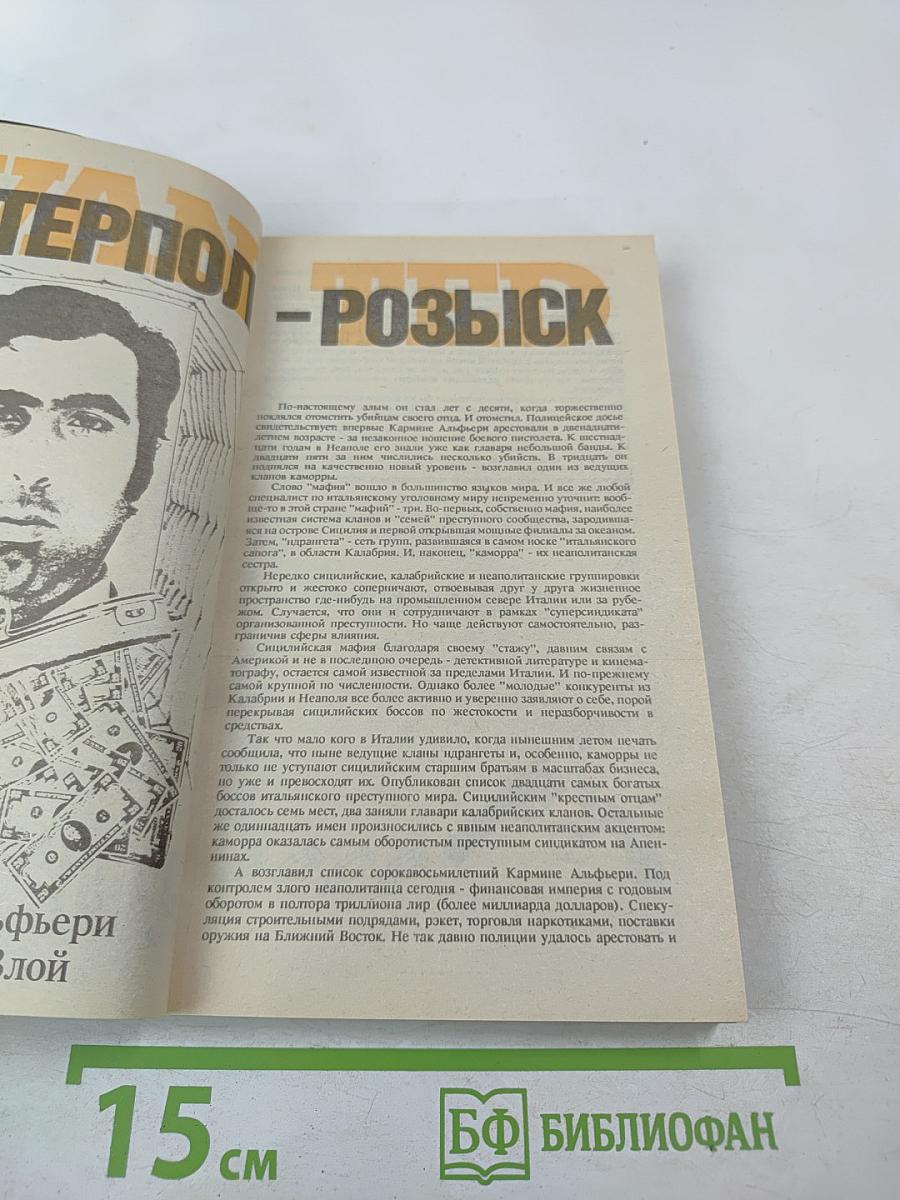 Интерпол - Москва. Розыск. Выпуск 3/91