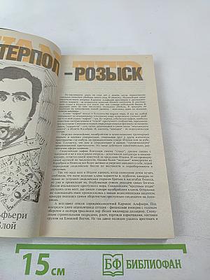 Интерпол - Москва. Розыск. Выпуск 3/91