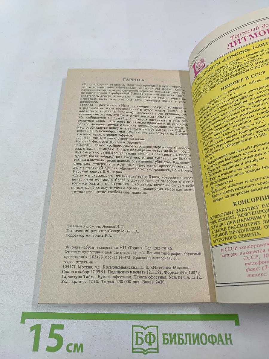 Интерпол - Москва. Розыск. Выпуск 3/91