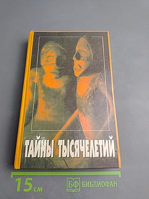 Тайны тысячелетий